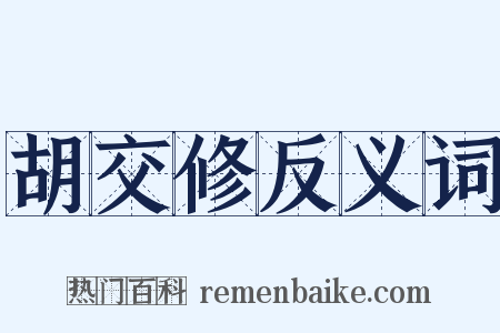 胡交修反义词是什么意思的图片